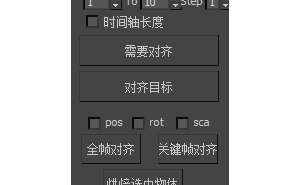 3dmax快速对齐插件升级版