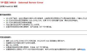 使用iis搭建PHP报错HTTP 错误 500.0 - Internal Server Error 发生未知 FastCGI 错误