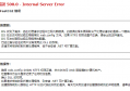 使用iis搭建PHP报错HTTP 错误 500.0 - Internal Server Error 发生未知 FastCGI 错误