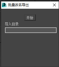 maxscript零基础教学写一个批量改名并导出插件 插件 3dmax maxscript 第2张