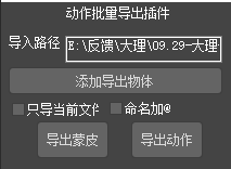 自用3dsmax批量一键导出动画脚本第二版 游戏动画 游戏模型 插件 3dmax 3damx动画 第1张