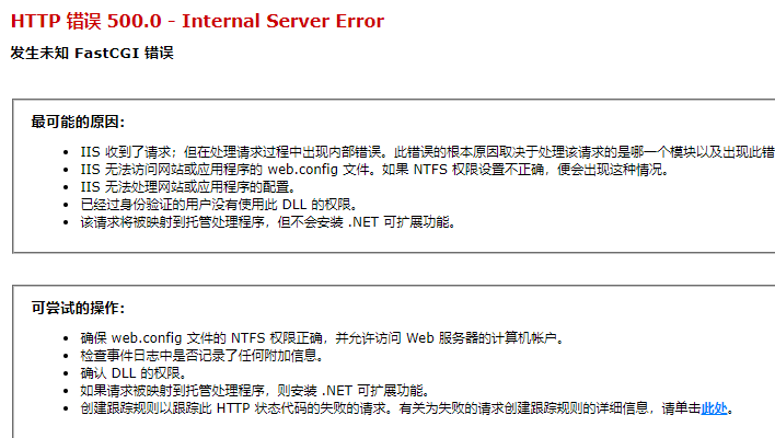 使用iis搭建PHP报错HTTP 错误 500.0 - Internal Server Error 发生未知 FastCGI iis服务器 PHP win10 第1张